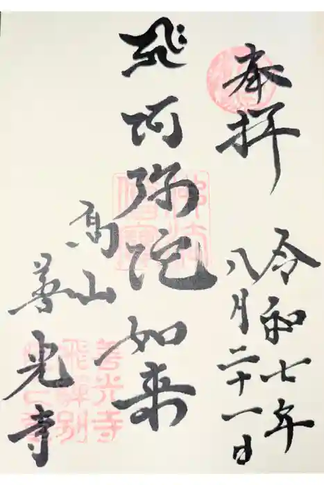 高山善光寺の御朱印