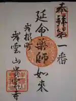 貴雲寺の御朱印