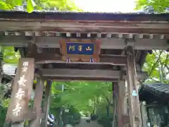 国宝　長寿寺(滋賀県)