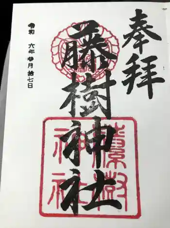 藤樹神社の御朱印 2024年03月