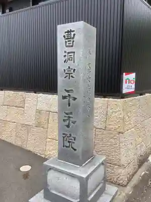 千手院(岐阜県)