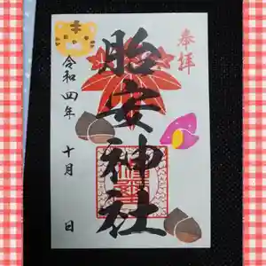 胎安神社(茨城県) 2022年10月01日(土)〜(2022年10月29日(土) 22時51分49秒投稿)
