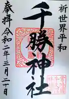 千勝神社の御朱印