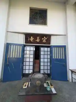 宗善寺(東京都)