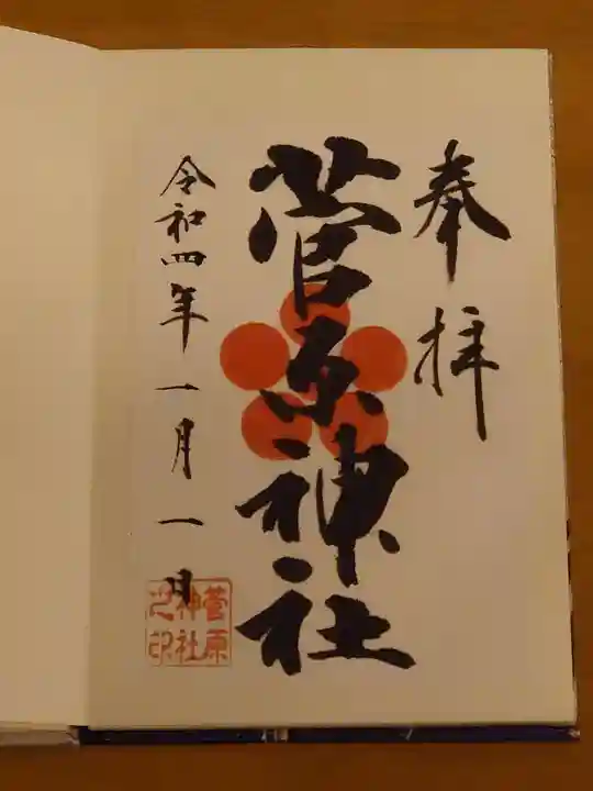菅原神社の御朱印