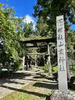 山家神社(長野県)