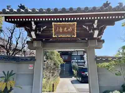妙光寺(東京都)