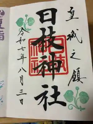 日枝神社(東京都)