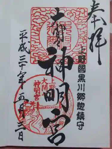 大間々神明宮の御朱印