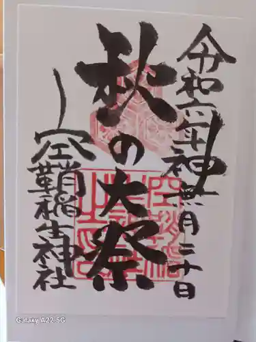 空鞘稲生神社の御朱印