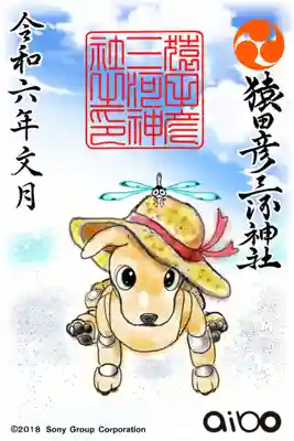 aibo御朱印②『麦わら帽子』   初穂料¥500