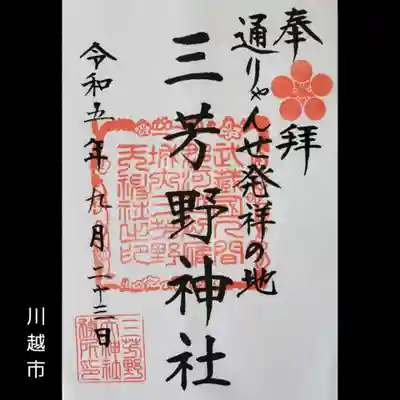 三芳野神社(埼玉県)