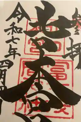 諏訪神社（北口本宮冨士浅間神社摂社）の御朱印