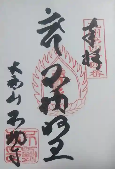 不動寺の御朱印