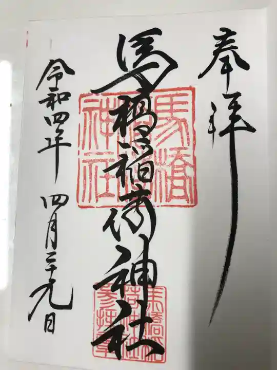 馬橋稲荷神社の御朱印