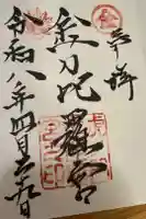 虎ノ門金刀比羅宮の御朱印