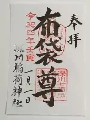 深川稲荷神社の御朱印