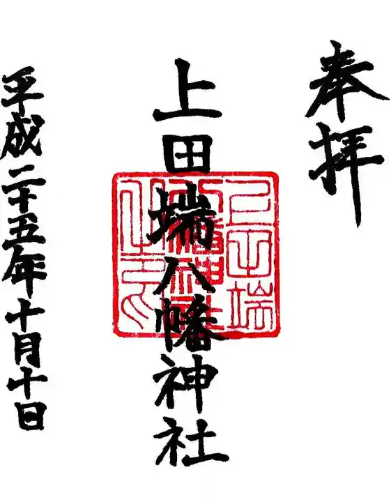 上田端八幡神社の御朱印