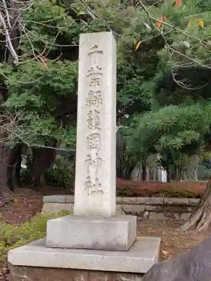 千葉縣護國神社のその他建物