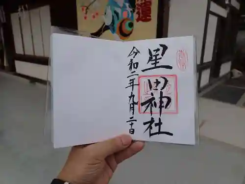 星田神社の御朱印