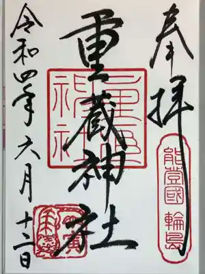 重蔵神社の御朱印