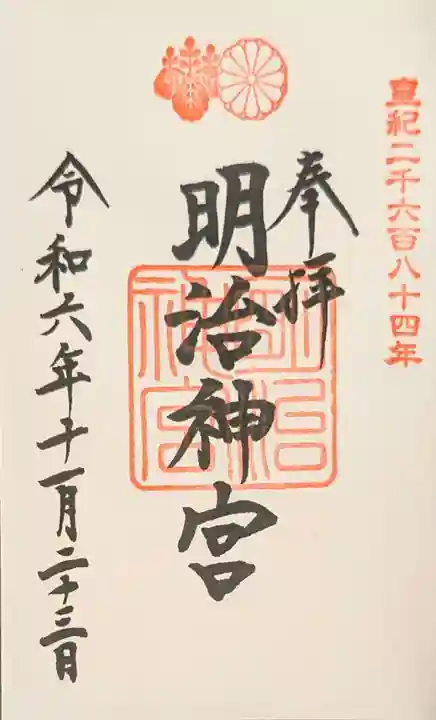明治神宮の御朱印