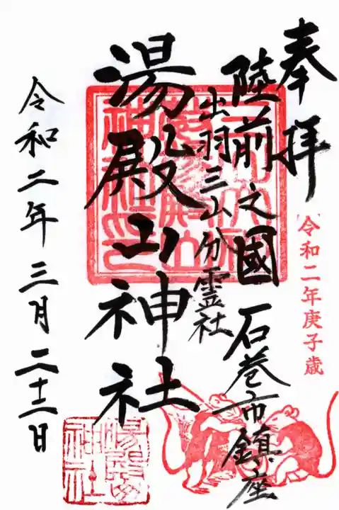 湯殿山神社の御朱印