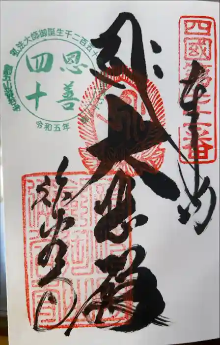 弥谷寺の御朱印