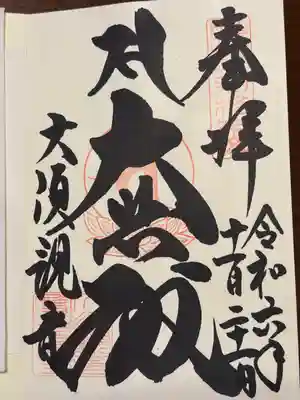 大須観音 (北野山真福寺宝生院)(愛知県)