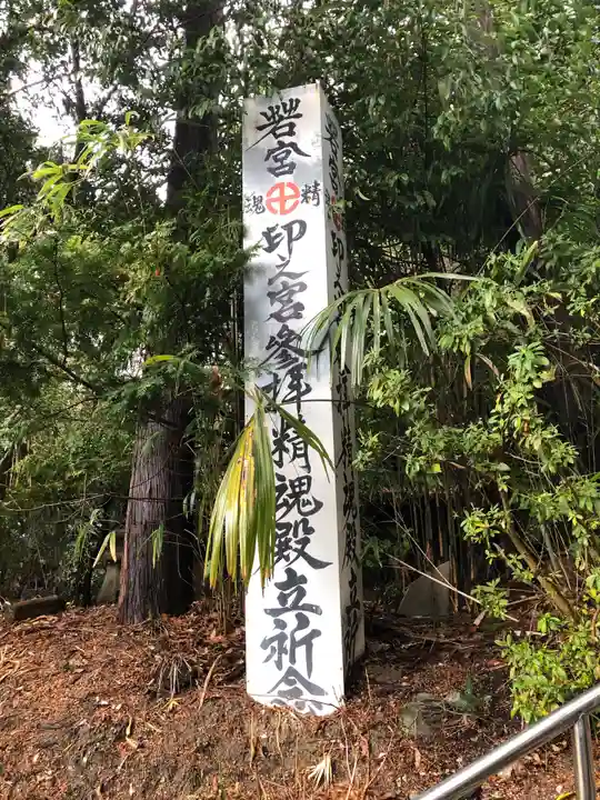 若宮精魂印之宮(愛知県)