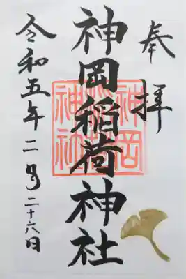 神岡稲荷神社の御朱印