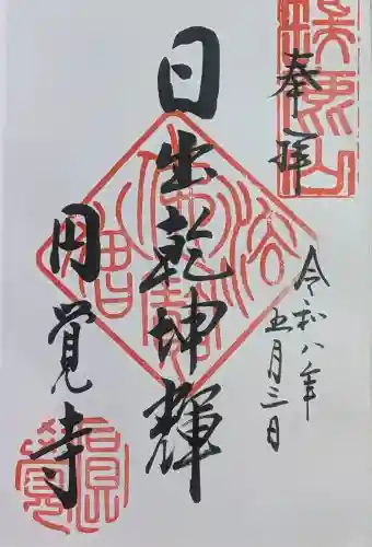 円覚寺の御朱印