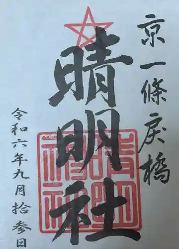 晴明神社(京都府)