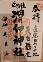 渭伊神社の御朱印