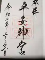 平安神宮の御朱印