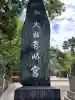 筥崎宮(福岡県)