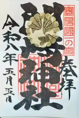 洲崎神社の御朱印
