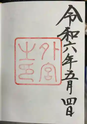 伊勢神宮外宮（豊受大神宮）(三重県)