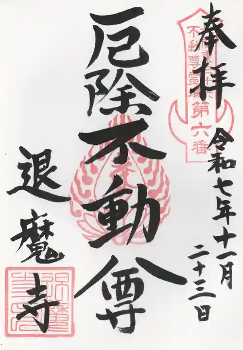 退魔寺(厄除茂呂不動尊)(群馬県)