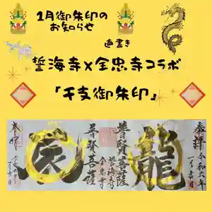 全忠寺の御朱印 2023年12月04日(月)〜(2023年12月31日(日) 18時44分34秒投稿)