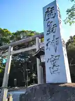 鹿島神宮(茨城県)
