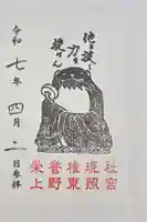 栄誉権現社の御朱印