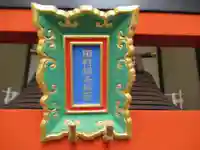 田村銀杏稲荷(東京都)