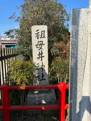 祖母井神社(栃木県)