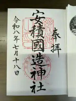 安積國造神社の御朱印