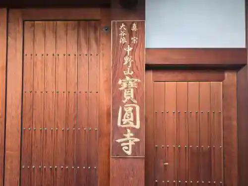 寶圓寺(大阪府)