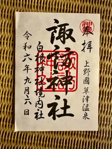 諏訪神社(群馬県)