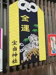 寶当神社の建物その他