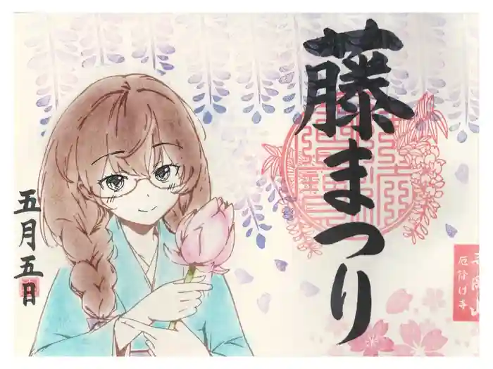 寺岡山元三大師の御朱印