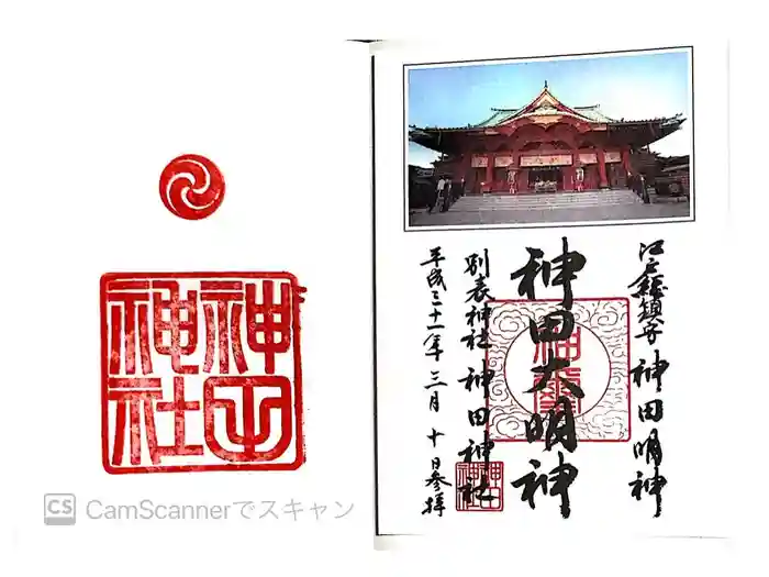 神田神社（神田明神）の御朱印